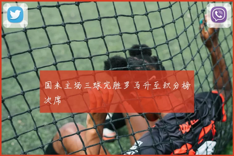 国米主场三球完胜罗马升至积分榜次席