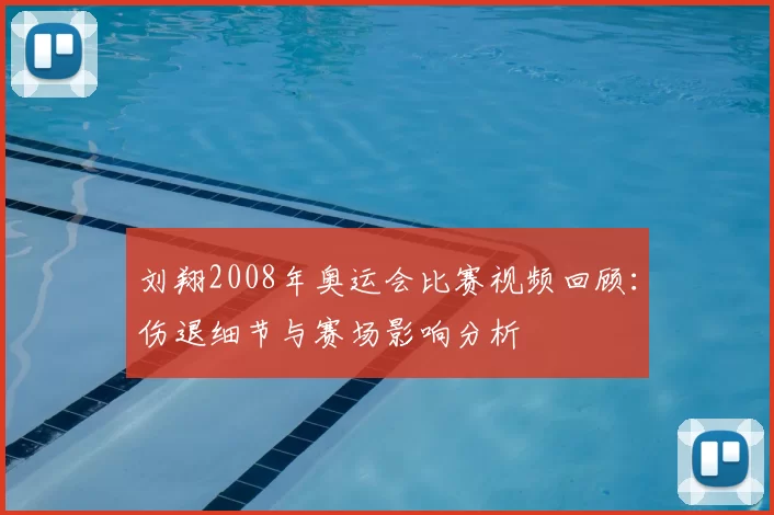 刘翔2008年奥运会比赛视频回顾:伤退细节与赛场影响分析